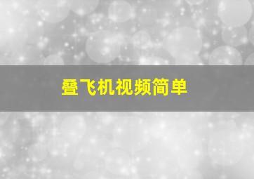 叠飞机视频简单