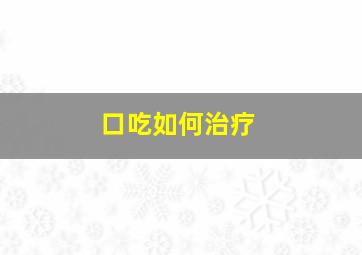 口吃如何治疗