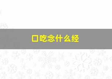 口吃念什么经