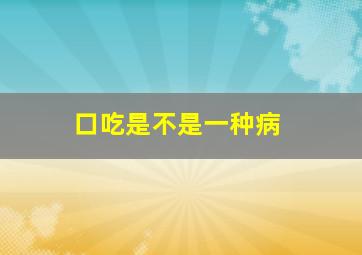 口吃是不是一种病