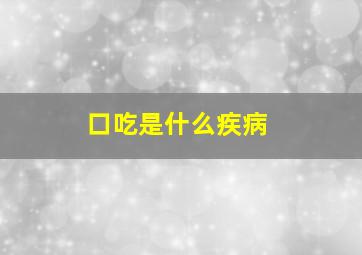 口吃是什么疾病