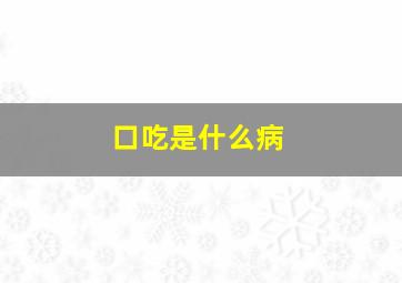 口吃是什么病