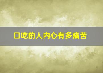 口吃的人内心有多痛苦