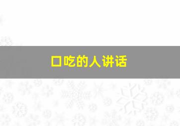 口吃的人讲话