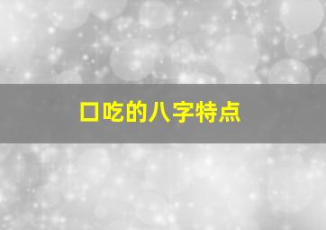 口吃的八字特点