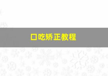 口吃矫正教程