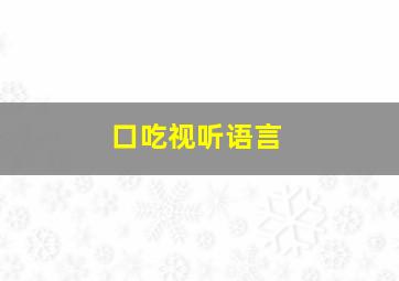 口吃视听语言