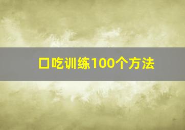 口吃训练100个方法