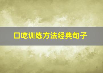 口吃训练方法经典句子