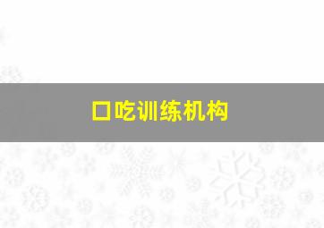 口吃训练机构