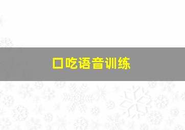 口吃语音训练