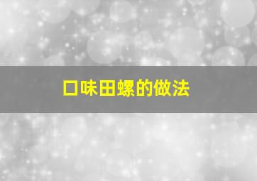 口味田螺的做法