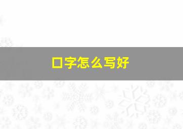 口字怎么写好