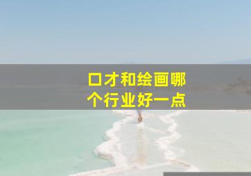 口才和绘画哪个行业好一点