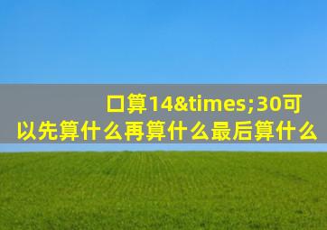 口算14×30可以先算什么再算什么最后算什么