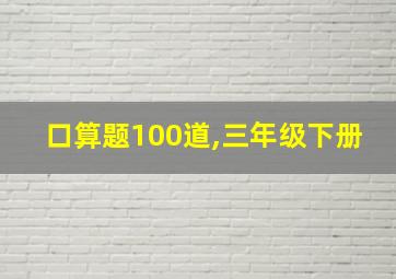 口算题100道,三年级下册