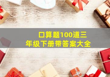 口算题100道三年级下册带答案大全