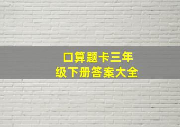 口算题卡三年级下册答案大全