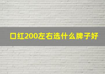 口红200左右选什么牌子好