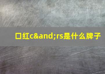 口红c∧rs是什么牌子