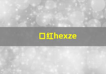 口红hexze