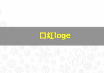 口红loge