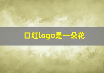 口红logo是一朵花