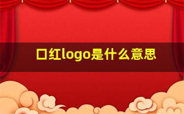 口红logo是什么意思