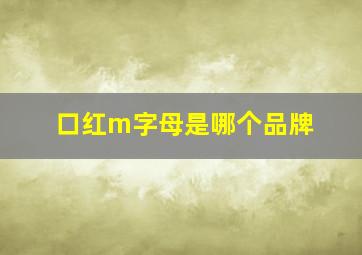 口红m字母是哪个品牌