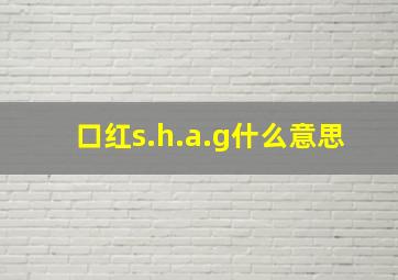 口红s.h.a.g什么意思