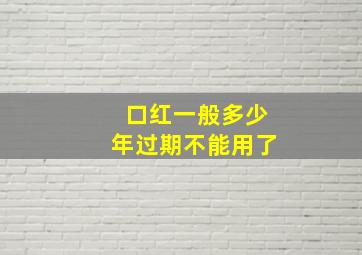 口红一般多少年过期不能用了