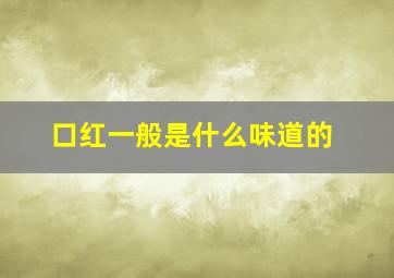 口红一般是什么味道的