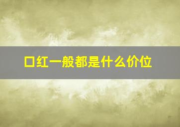 口红一般都是什么价位