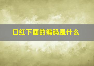 口红下面的编码是什么