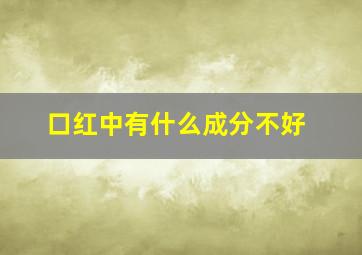 口红中有什么成分不好