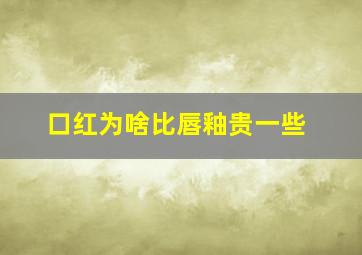 口红为啥比唇釉贵一些