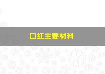 口红主要材料