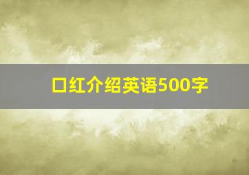 口红介绍英语500字