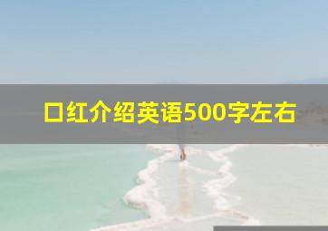 口红介绍英语500字左右