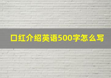 口红介绍英语500字怎么写