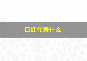 口红代表什么