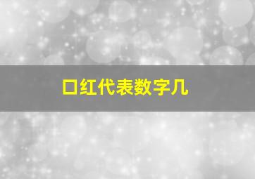 口红代表数字几