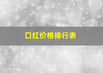 口红价格排行表