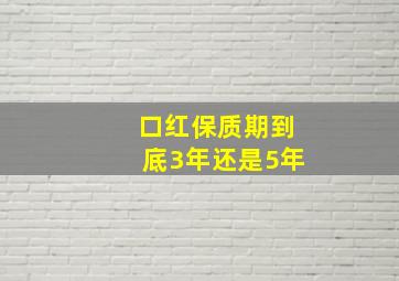 口红保质期到底3年还是5年