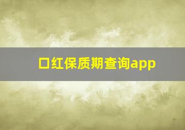 口红保质期查询app