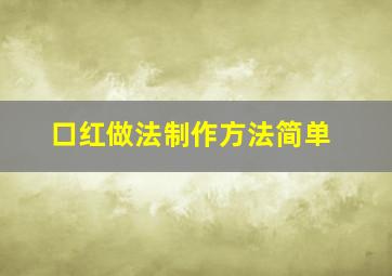 口红做法制作方法简单