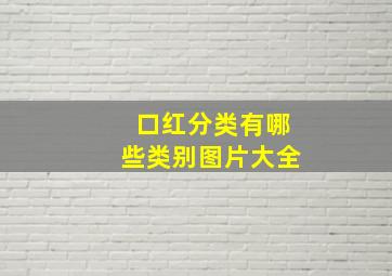 口红分类有哪些类别图片大全