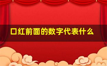 口红前面的数字代表什么