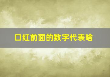 口红前面的数字代表啥