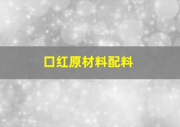 口红原材料配料